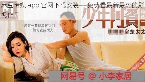 麻豆传媒 app 官网下载安装——免费看最新最热的影视作品