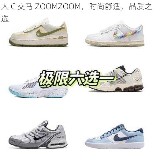 人 C 交马 ZOOMZOOM，时尚舒适，品质之选