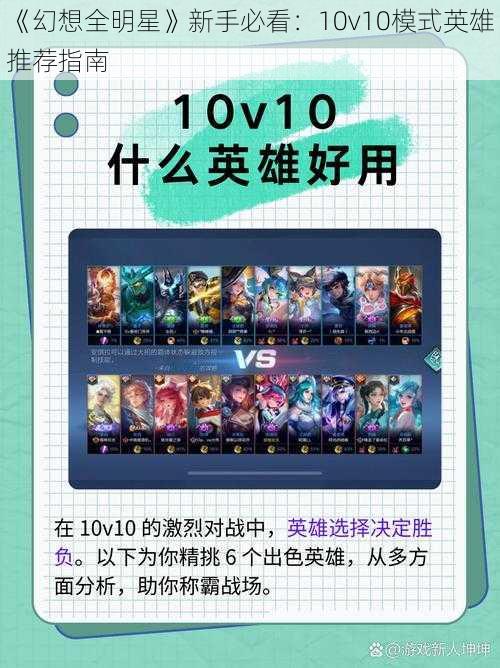 《幻想全明星》新手必看：10v10模式英雄推荐指南