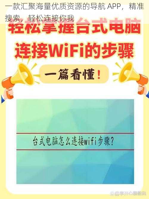 一款汇聚海量优质资源的导航 APP，精准搜索，轻松连接你我