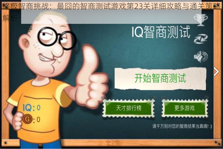 终极智商挑战：最囧的智商测试游戏第23关详细攻略与通关策略解析