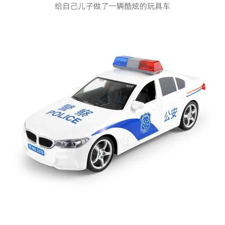 给自己儿子做了一辆酷炫的玩具车