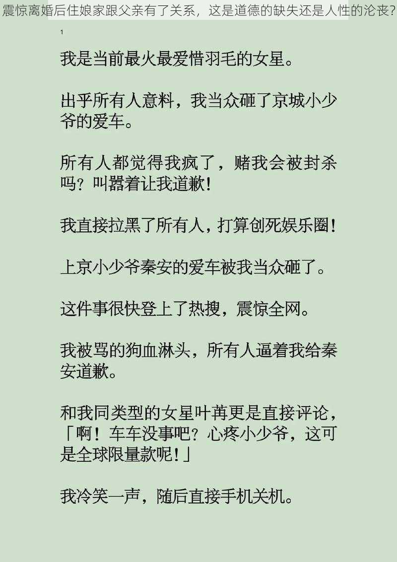 震惊离婚后住娘家跟父亲有了关系，这是道德的缺失还是人性的沦丧？