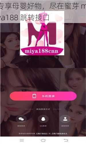 专享母婴好物，尽在蜜芽 miya188 跳转接口