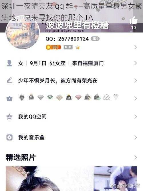 深圳一夜晴交友 qq 群——高质量单身男女聚集地，快来寻找你的那个 TA