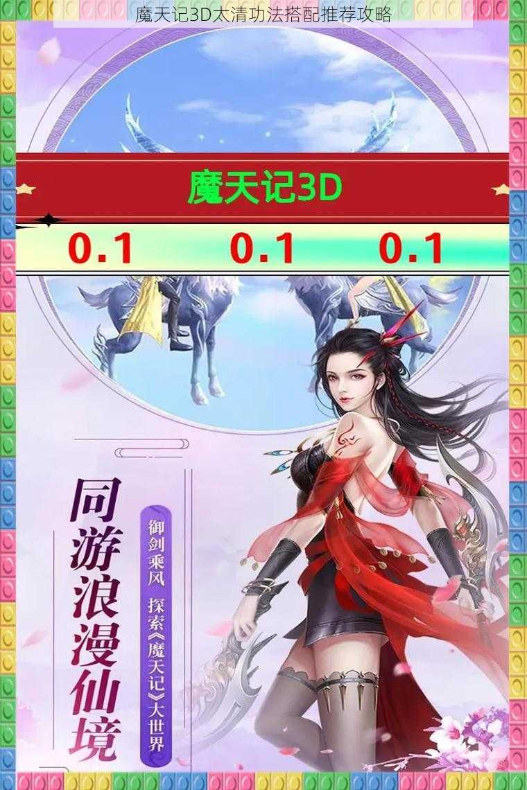 魔天记3D太清功法搭配推荐攻略