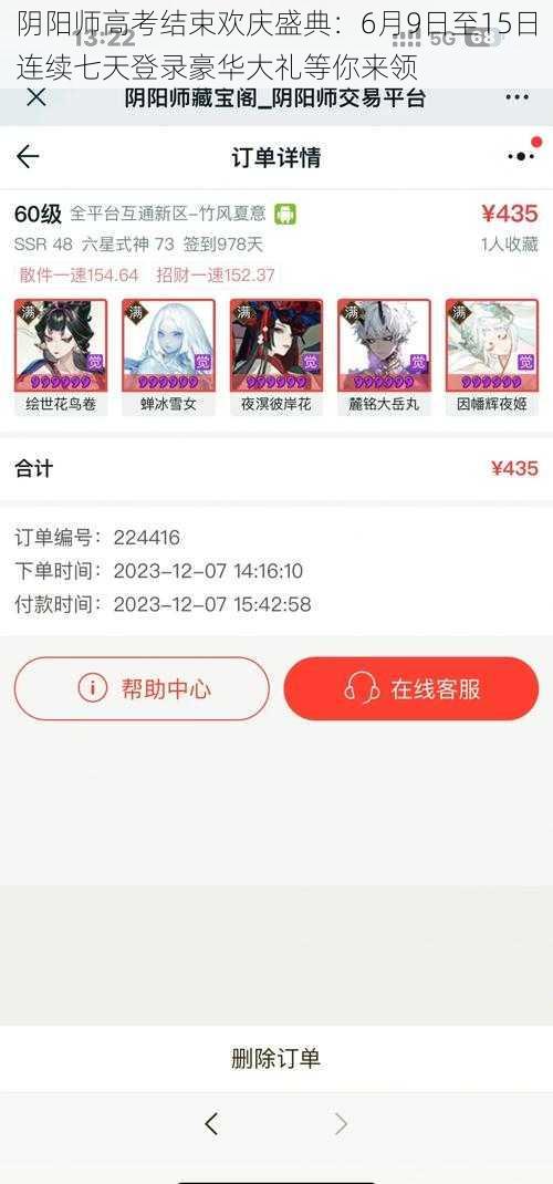 阴阳师高考结束欢庆盛典：6月9日至15日连续七天登录豪华大礼等你来领