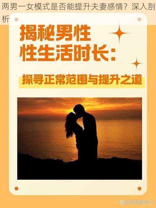 两男一女模式是否能提升夫妻感情？深入剖析