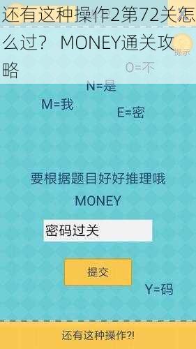 还有这种操作2第72关怎么过？ MONEY通关攻略