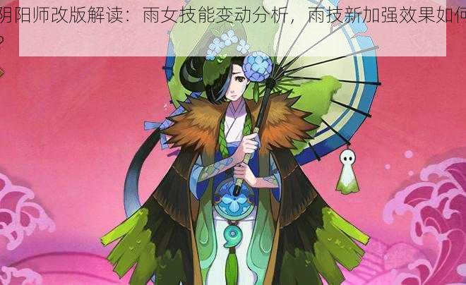 阴阳师改版解读：雨女技能变动分析，雨技新加强效果如何？