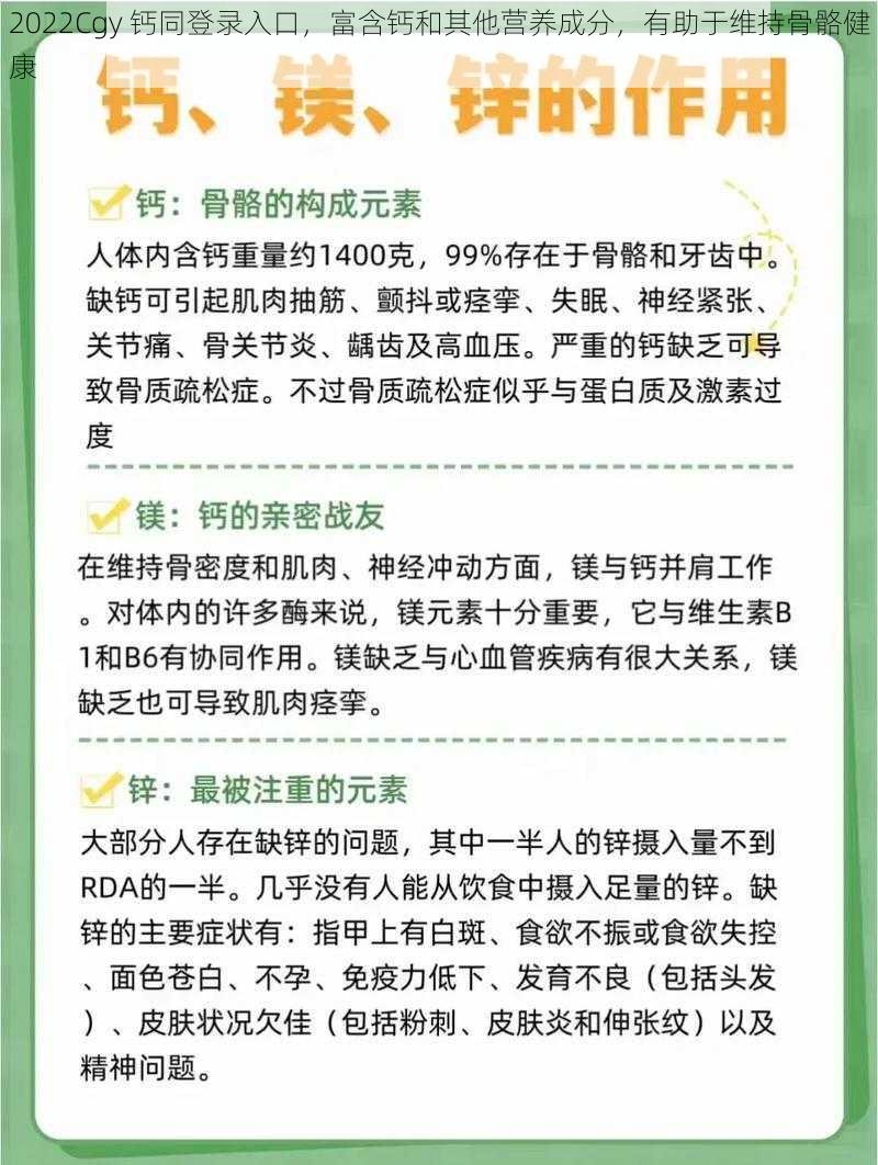 2022Cgy 钙同登录入口，富含钙和其他营养成分，有助于维持骨骼健康