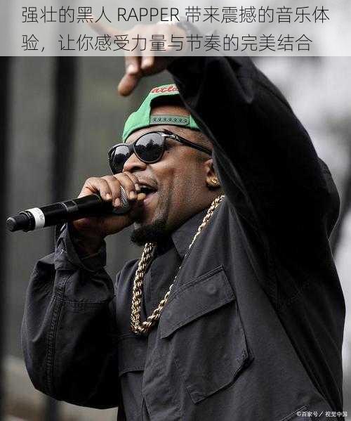 强壮的黑人 RAPPER 带来震撼的音乐体验，让你感受力量与节奏的完美结合