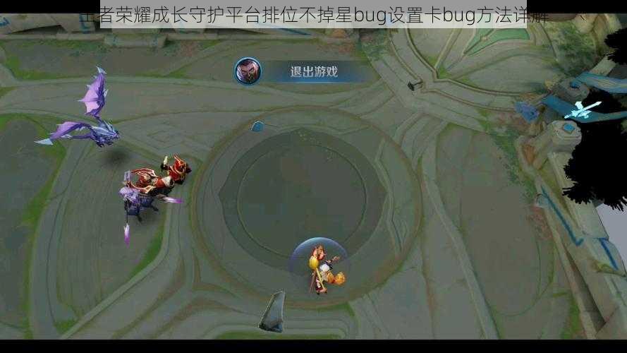 王者荣耀成长守护平台排位不掉星bug设置卡bug方法详解