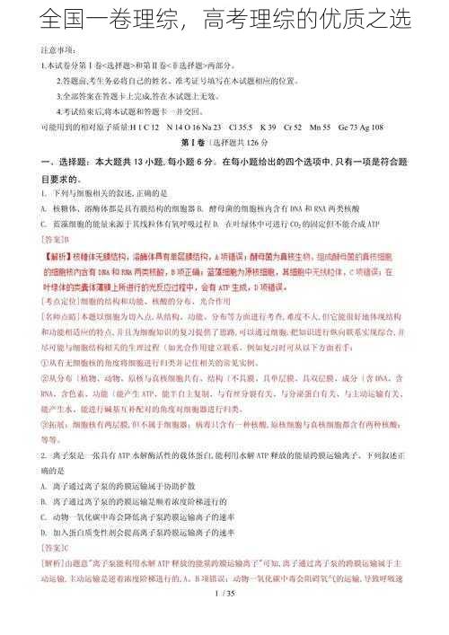 全国一卷理综，高考理综的优质之选