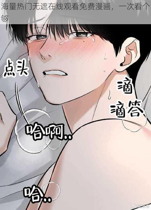 海量热门无遮在线观看免费漫画，一次看个够