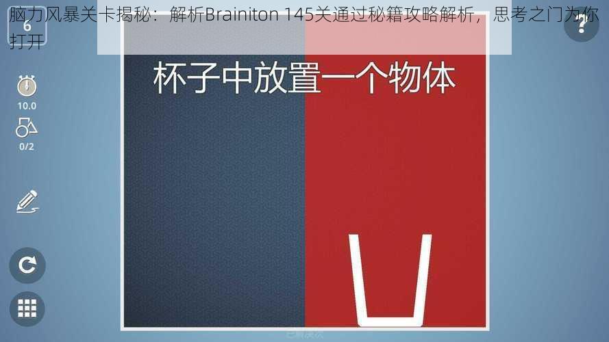 脑力风暴关卡揭秘：解析Brainiton 145关通过秘籍攻略解析，思考之门为你打开