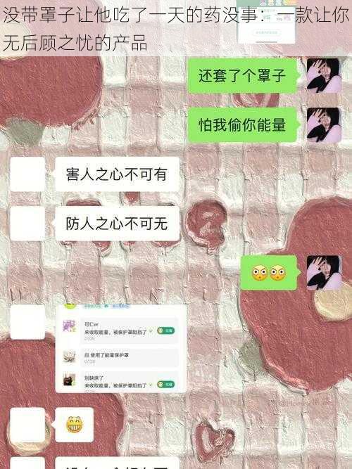 没带罩子让他吃了一天的药没事：一款让你无后顾之忧的产品