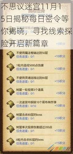 不思议迷宫11月15日揭秘每日密令等你揭晓，寻找线索探险开启新篇章