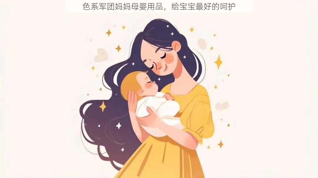 色系军团妈妈母婴用品，给宝宝最好的呵护