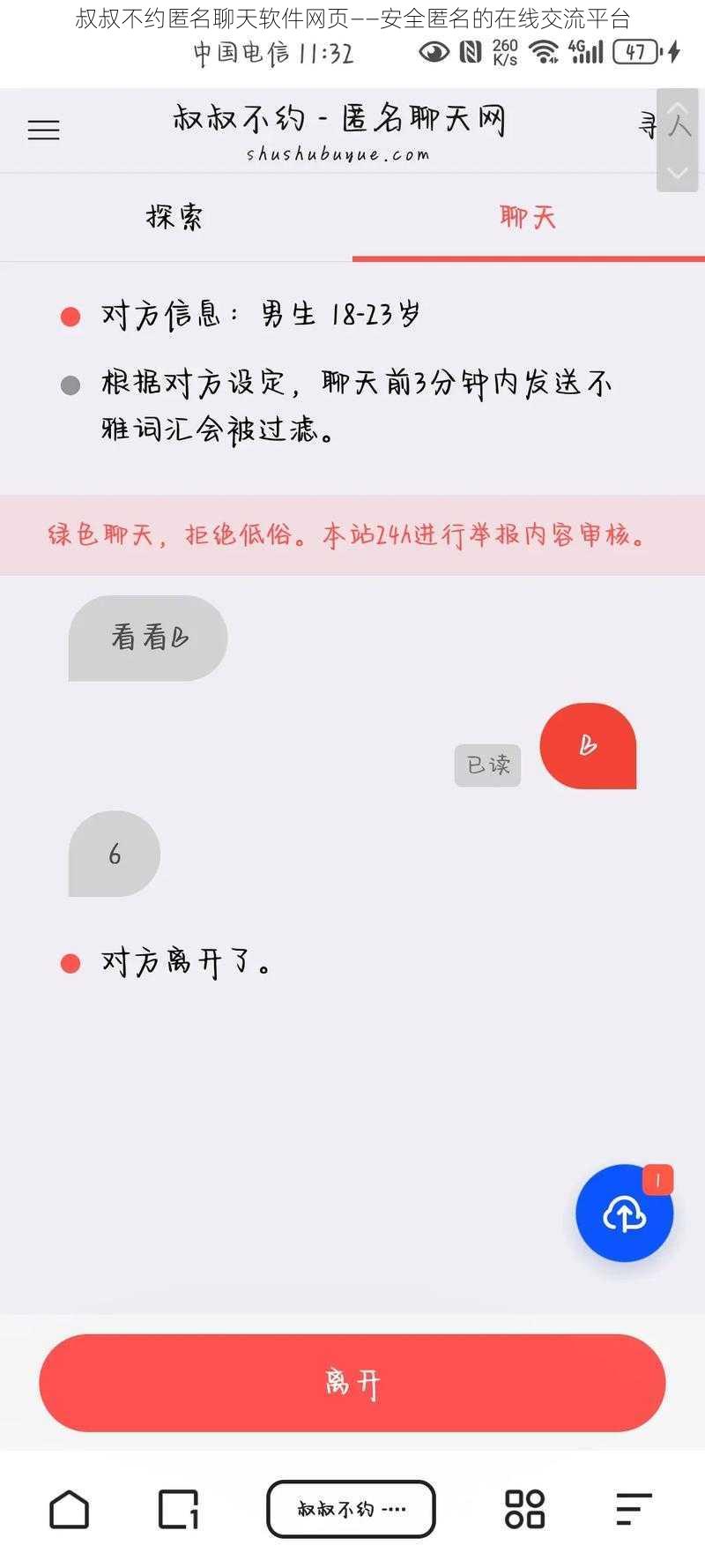 叔叔不约匿名聊天软件网页——安全匿名的在线交流平台