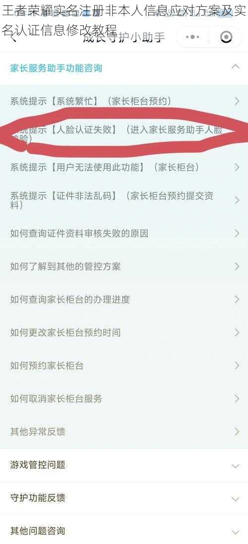 王者荣耀实名注册非本人信息应对方案及实名认证信息修改教程