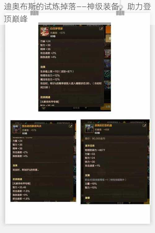 迪奥布斯的试炼掉落——神级装备，助力登顶巅峰