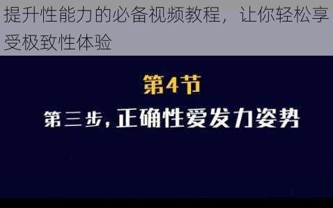 提升性能力的必备视频教程，让你轻松享受极致性体验