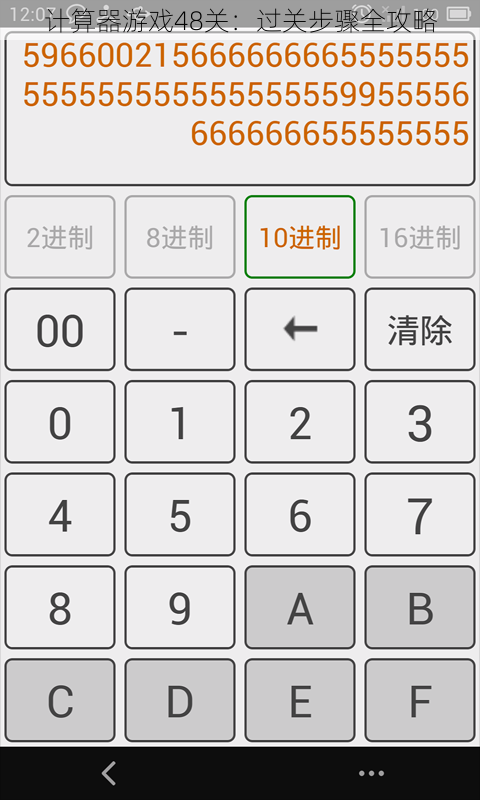 计算器游戏48关：过关步骤全攻略