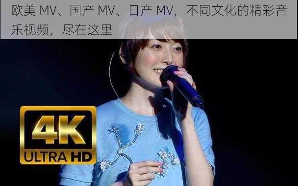 欧美 MV、国产 MV、日产 MV，不同文化的精彩音乐视频，尽在这里