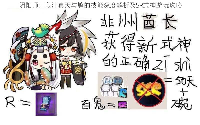 阴阳师：以津真天与鸠的技能深度解析及SR式神游玩攻略