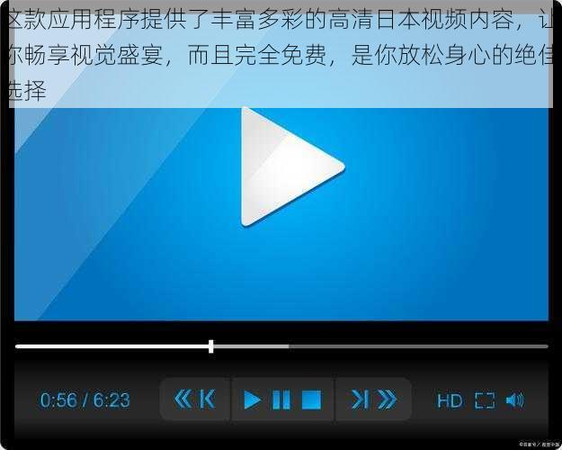 这款应用程序提供了丰富多彩的高清日本视频内容，让你畅享视觉盛宴，而且完全免费，是你放松身心的绝佳选择