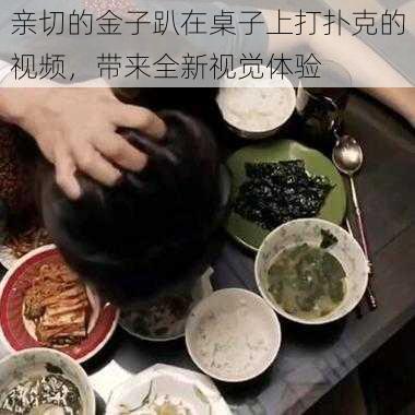 亲切的金子趴在桌子上打扑克的视频，带来全新视觉体验