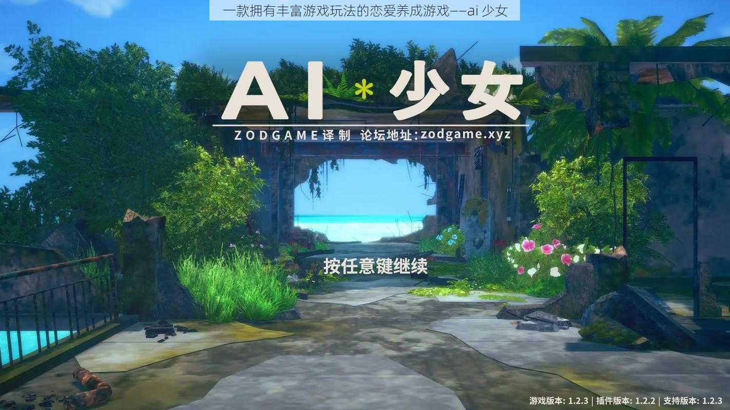 一款拥有丰富游戏玩法的恋爱养成游戏——ai 少女