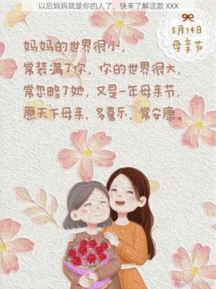 以后妈妈就是你的人了，快来了解这款 XXX