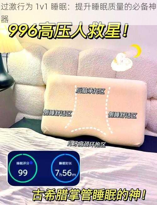 过激行为 1v1 睡眠：提升睡眠质量的必备神器