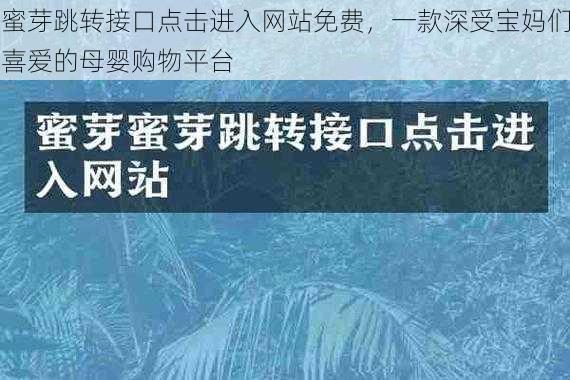 蜜芽跳转接口点击进入网站免费，一款深受宝妈们喜爱的母婴购物平台