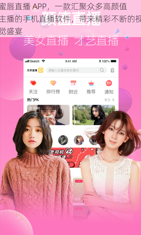 蜜唇直播 APP，一款汇聚众多高颜值主播的手机直播软件，带来精彩不断的视觉盛宴