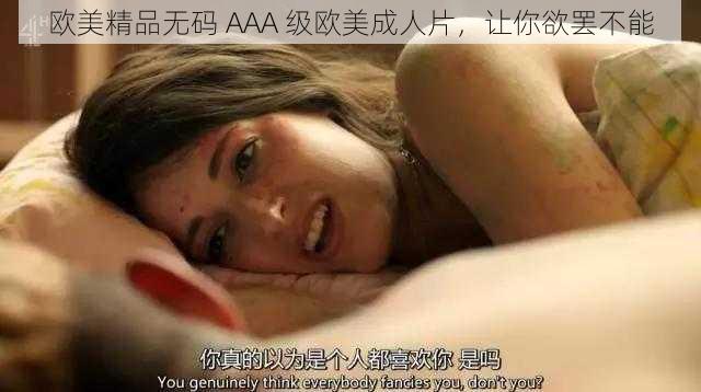 欧美精品无码 AAA 级欧美成人片，让你欲罢不能