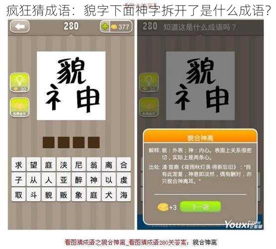 疯狂猜成语：貌字下面神字拆开了是什么成语？