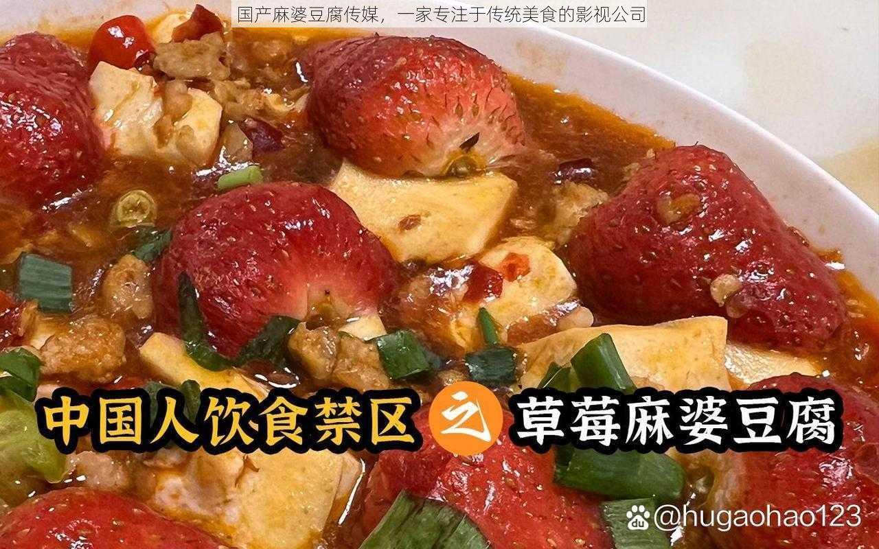 国产麻婆豆腐传媒，一家专注于传统美食的影视公司