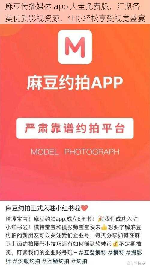 麻豆传播媒体 app 大全免费版，汇聚各类优质影视资源，让你轻松享受视觉盛宴