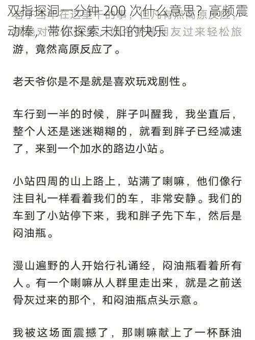 双指探洞一分钟 200 次什么意思？高频震动棒，带你探索未知的快乐