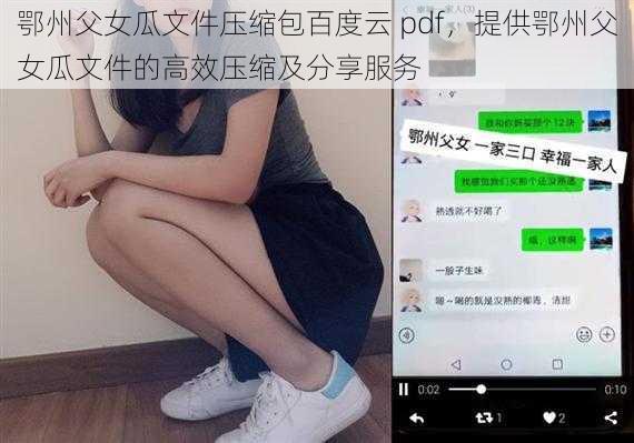 鄂州父女瓜文件压缩包百度云 pdf，提供鄂州父女瓜文件的高效压缩及分享服务