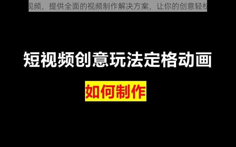 做啊视频，提供全面的视频制作解决方案，让你的创意轻松呈现