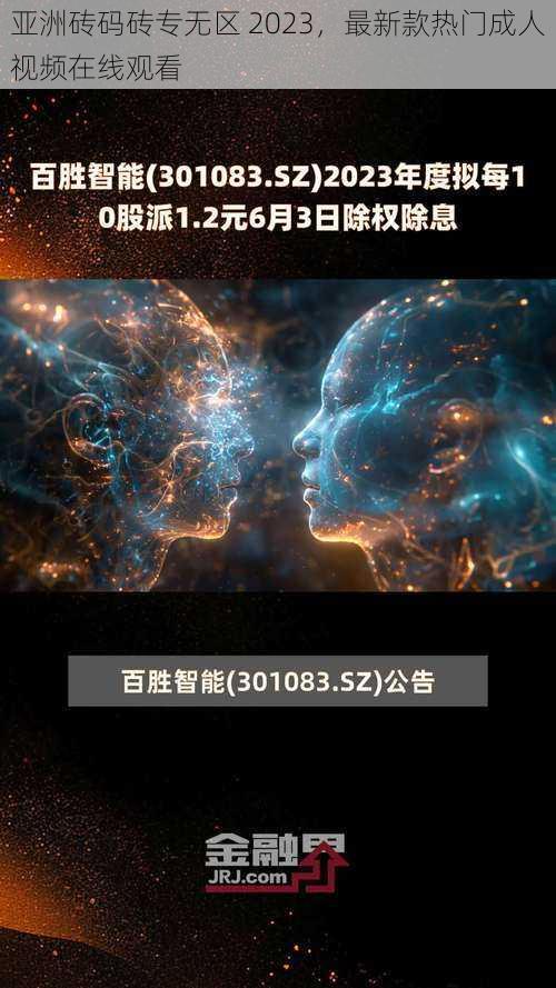 亚洲砖码砖专无区 2023，最新款热门成人视频在线观看