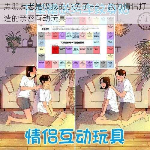 男朋友老是吸我的小兔子——一款为情侣打造的亲密互动玩具