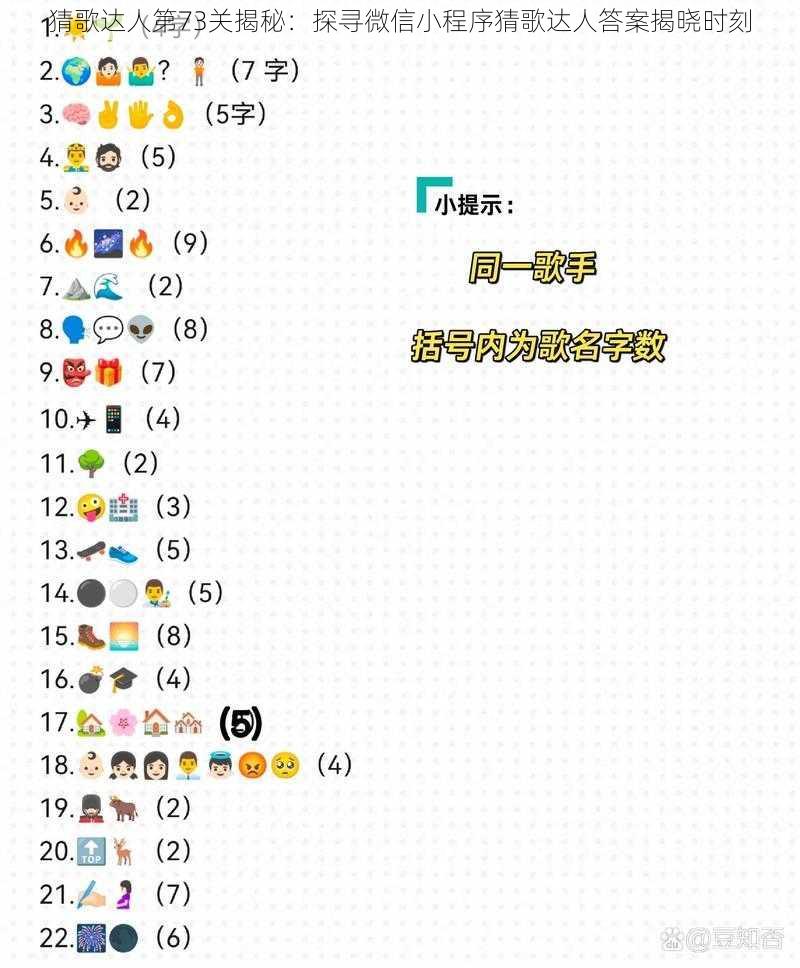 猜歌达人第73关揭秘：探寻微信小程序猜歌达人答案揭晓时刻