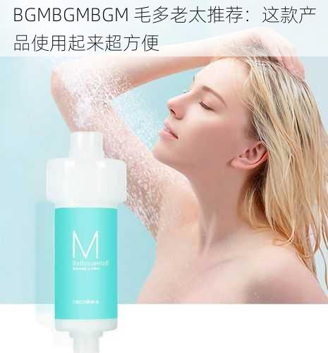 BGMBGMBGM 毛多老太推荐：这款产品使用起来超方便