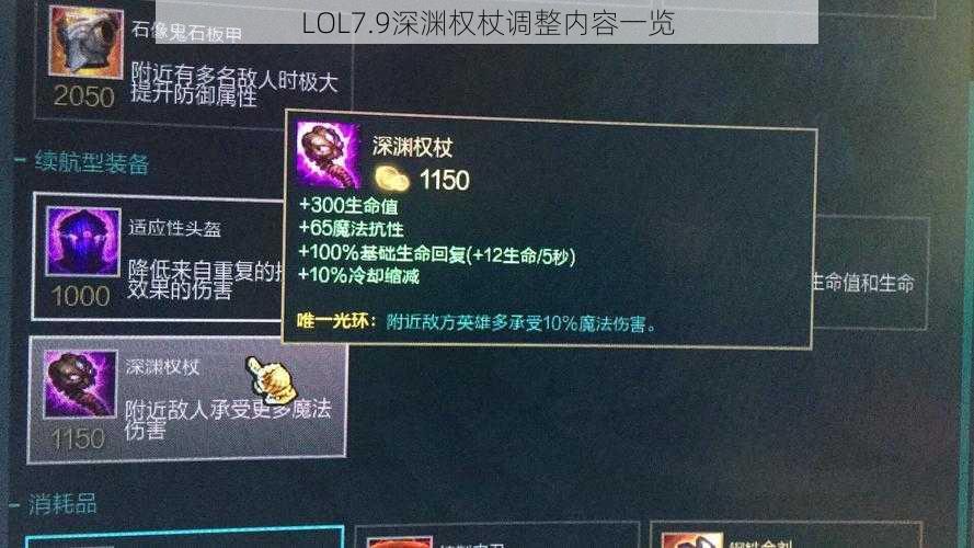 LOL7.9深渊权杖调整内容一览