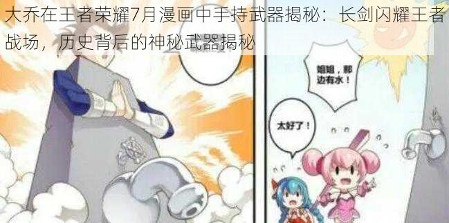 大乔在王者荣耀7月漫画中手持武器揭秘：长剑闪耀王者战场，历史背后的神秘武器揭秘